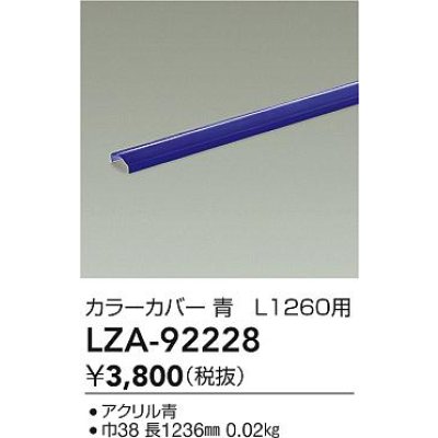 画像2: 大光電機(DAIKO) LZA-92228 部材 L1260用 カラーカバー 青色