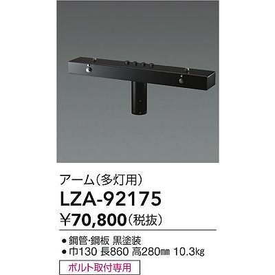 画像2: 大光電機(DAIKO) LZA-92175 部材 ポール用 アーム 多灯用 T形 最大4灯 ブラック