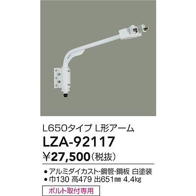 画像2: 大光電機(DAIKO) LZA-92117 部材 アーム ホワイト