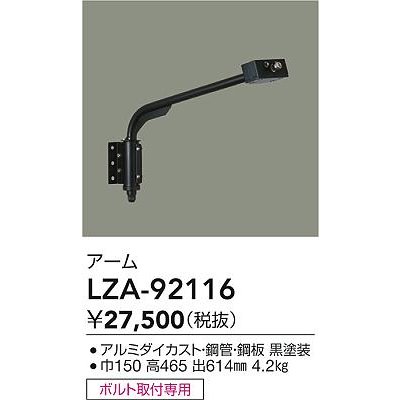画像2: 大光電機(DAIKO) LZA-92116 部材 アーム ブラック