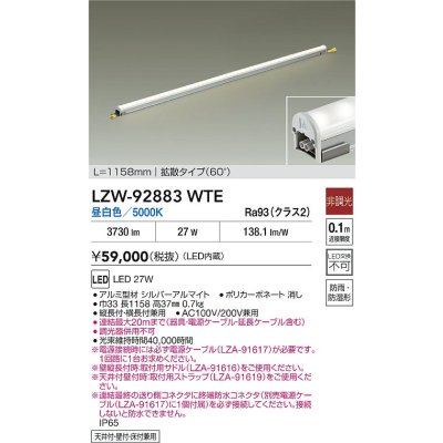 画像2: 大光電機(DAIKO) LZW-92883WTE 間接照明 L1160タイプ 非調光 電源内蔵 昼白色 LED ハイパワーラインライト 防雨・防湿形