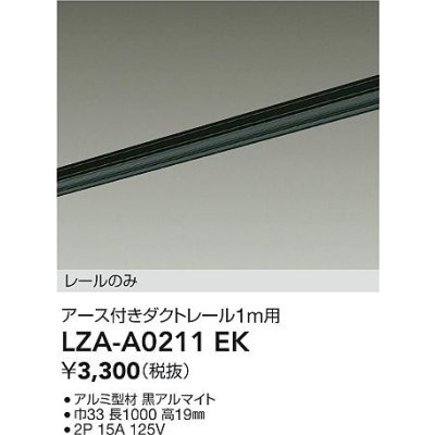 画像2: 大光電機(DAIKO) LZA-A0211EK 部材 1m用 ダクトレール アース付き ブラック