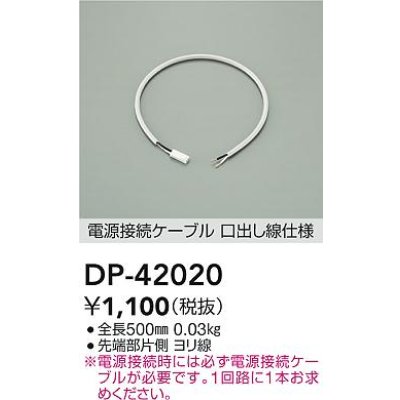 画像2: 大光電機(DAIKO) DP-42020 部材 0.5m 電源接続ケーブル 位相・逆位相調光用