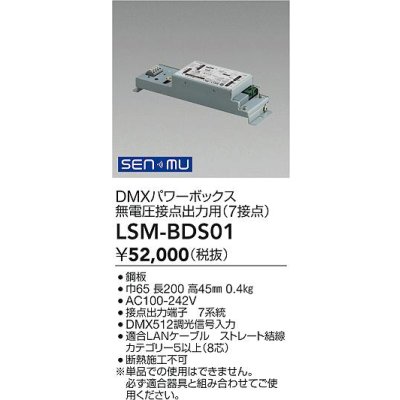 画像2: 大光電機(DAIKO) LSM-BDS01 部材 SENMU DMXパワーボックス 屋内用 無電圧接点出力用
