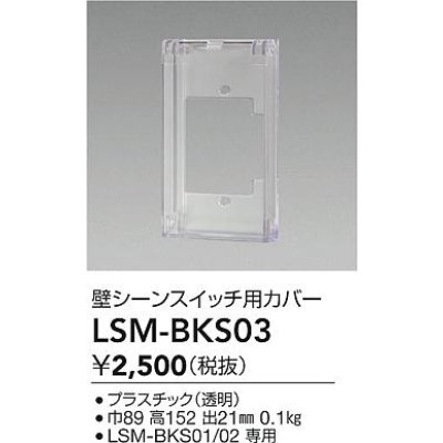 画像2: 大光電機(DAIKO) LSM-BKS03 部材 SENMU 壁シーンスイッチ用カバー