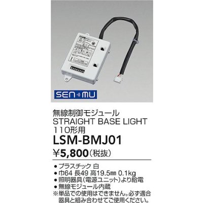 画像2: 大光電機(DAIKO) LSM-BMJ01 部材 無線制御モジュール LEDユニット110形用