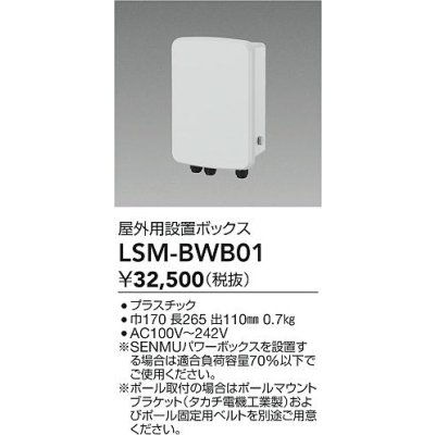 画像2: 大光電機(DAIKO) LSM-BWB01 部材 SENMU パワーボックス 屋外用設置ボックス