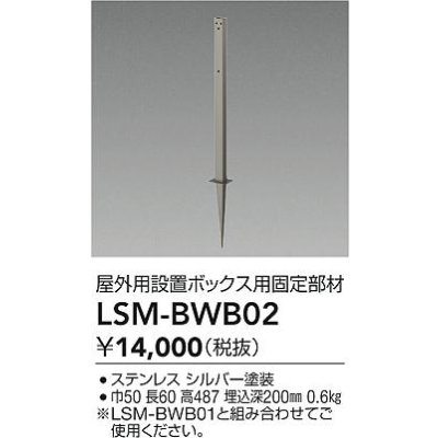 画像2: 大光電機(DAIKO) LSM-BWB02 部材 SENMU パワーボックス 屋外用設置ボックス用固定部材