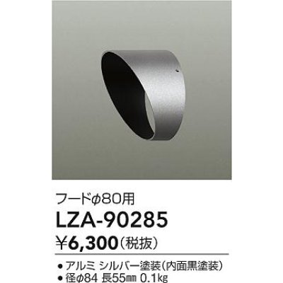 画像2: 大光電機(DAIKO) LZA-90285 部材 フード シルバー