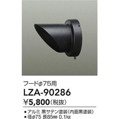 画像2: 大光電機(DAIKO) LZA-90286 部材 フード ブラック
