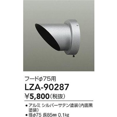 画像2: 大光電機(DAIKO) LZA-90287 部材 フード シルバーサテン