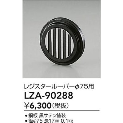 画像2: 大光電機(DAIKO) LZA-90288 部材 レジスタールーバー ブラック