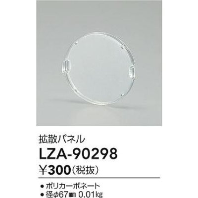 画像2: 大光電機(DAIKO) LZA-90298 部材 拡散パネル