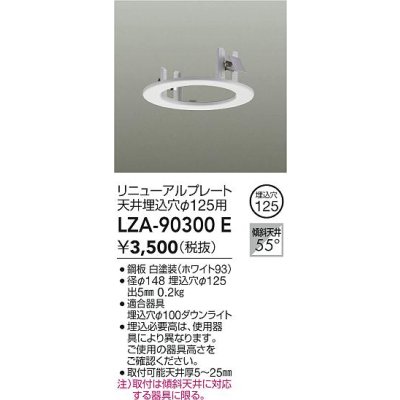 画像2: 大光電機(DAIKO) LZA-90300E 部材 リニューアルプレート φ125用 ホワイト
