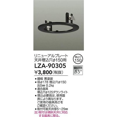 画像2: 大光電機(DAIKO) LZA-90305 部材 リニューアルプレート φ150用 ブラック