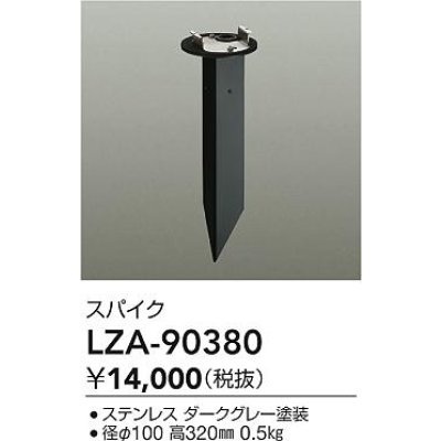 画像2: 大光電機(DAIKO) LZA-90380 部材 スパイク ダークグレー