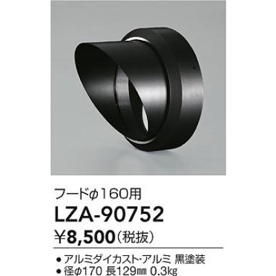 画像2: 大光電機(DAIKO) LZA-90752 部材 フード ブラック