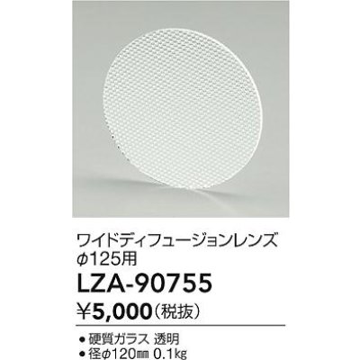 画像2: 大光電機(DAIKO) LZA-90755 部材 ディフュージョンレンズ
