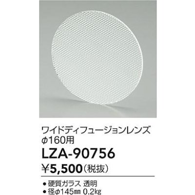 画像2: 大光電機(DAIKO) LZA-90756 部材 ディフュージョンレンズ