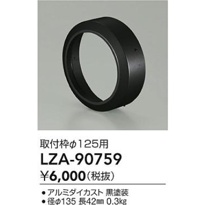 画像2: 大光電機(DAIKO) LZA-90759 部材 取付枠 ブラック