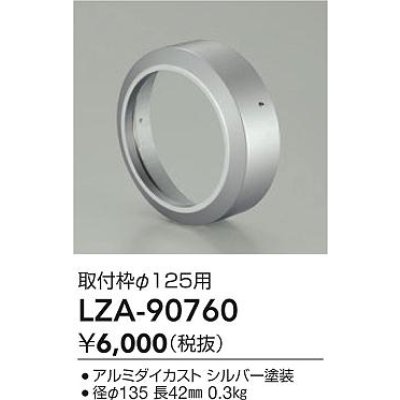 画像2: 大光電機(DAIKO) LZA-90760 部材 取付枠 シルバー