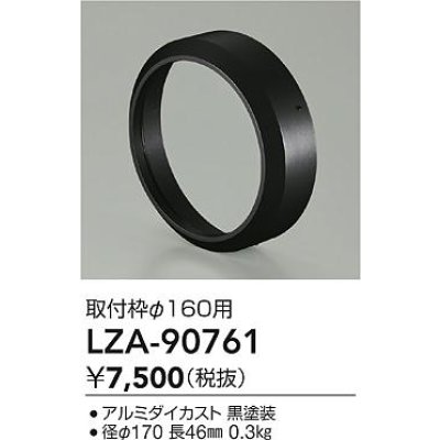 画像2: 大光電機(DAIKO) LZA-90761 部材 取付枠 ブラック