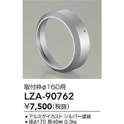 画像2: 大光電機(DAIKO) LZA-90762 部材 取付枠 シルバー
