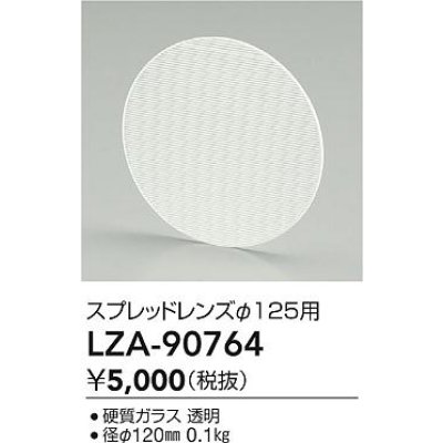 画像2: 大光電機(DAIKO) LZA-90764 部材 スプレッドレンズ