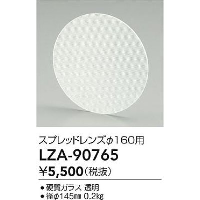 画像2: 大光電機(DAIKO) LZA-90765 部材 スプレッドレンズ