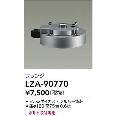 画像2: 大光電機(DAIKO) LZA-90770 部材 フランジ シルバー