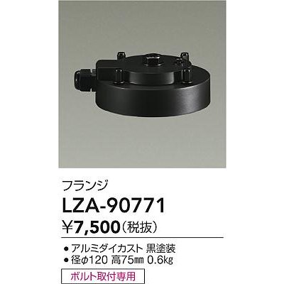 画像2: 大光電機(DAIKO) LZA-90771 部材 フランジ ブラック
