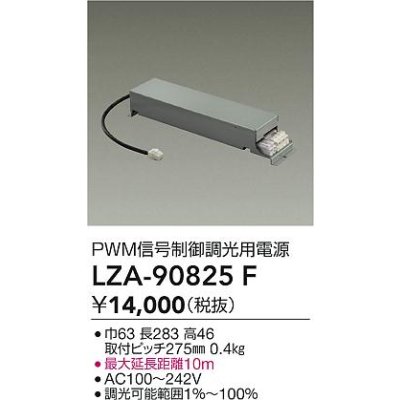 画像2: 大光電機(DAIKO) LZA-90825F 部材 PWM信号制御調光用電源