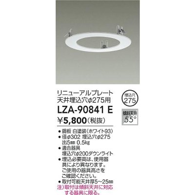 画像2: 大光電機(DAIKO) LZA-90841E 部材 リニューアルプレート φ275用 ホワイト