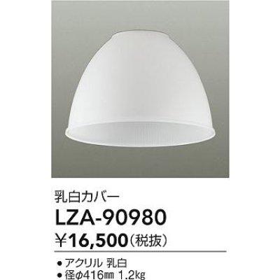 画像2: 大光電機(DAIKO) LZA-90980 部材 ペンダントカバー 乳白