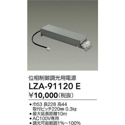 画像2: 大光電機(DAIKO) LZA-91120E 部材 位相制御調光用電源