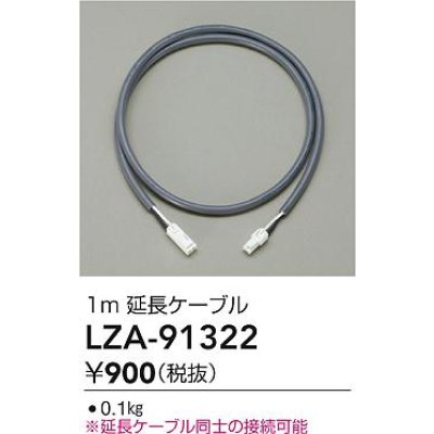 画像2: 大光電機(DAIKO) LZA-91322 部材 1m 延長ケーブル
