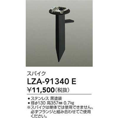 画像2: 大光電機(DAIKO) LZA-91340E 部材 スパイク ブラック