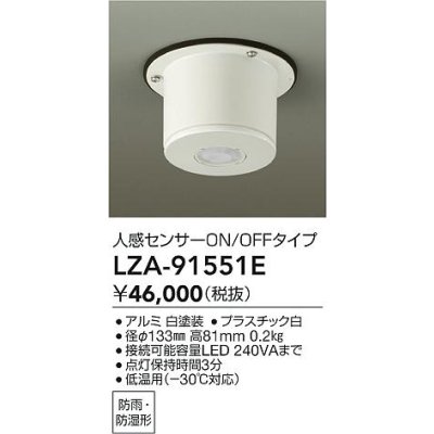 画像2: 大光電機(DAIKO) LZA-91551E 部材 人感センサースイッチ ON/OFFタイプ 直付型 低温用 -30℃対応 防雨・防湿形 ホワイト