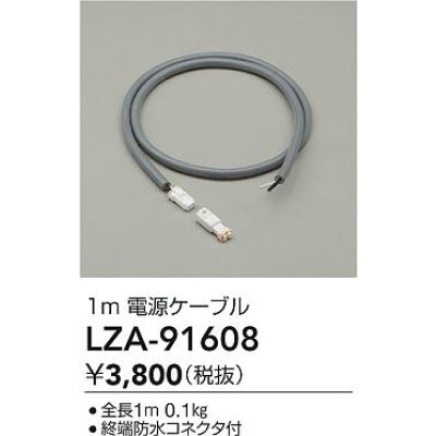 画像2: 大光電機(DAIKO) LZA-91608 部材 1m 延長ケーブル