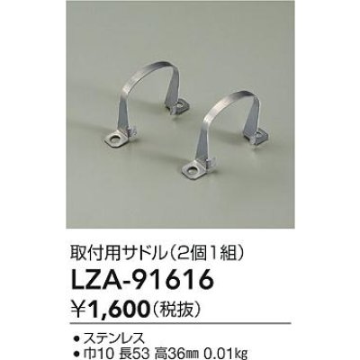 画像2: 大光電機(DAIKO) LZA-91616 部材 取付用サドル 2個1組