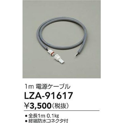 画像2: 大光電機(DAIKO) LZA-91617 部材 1m 電源ケーブル
