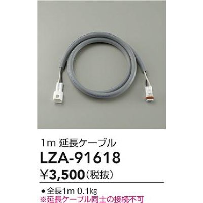 画像2: 大光電機(DAIKO) LZA-91618 部材 1m 延長ケーブル