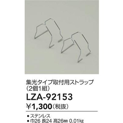 画像2: 大光電機(DAIKO) LZA-92153 部材 集光タイプ 取付用ストラップ 2個1組