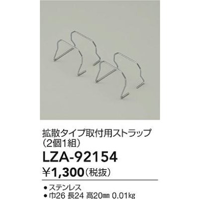 画像2: 大光電機(DAIKO) LZA-92154 部材 拡散タイプ 取付用ストラップ 2個1組