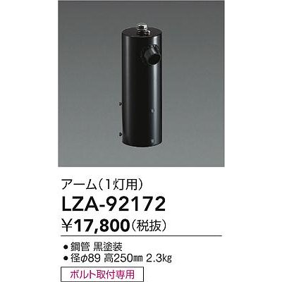 画像2: 大光電機(DAIKO) LZA-92172 部材 ポール用 アーム 縦付1灯用 ブラック