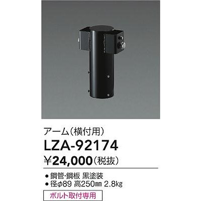 画像2: 大光電機(DAIKO) LZA-92174 部材 ポール用 アーム 横付用 ブラック