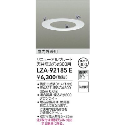 画像2: 大光電機(DAIKO) LZA-92185E 部材 リニューアルプレート φ300用 屋内外兼用 防雨形 ホワイト