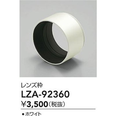 画像2: 大光電機(DAIKO) LZA-92360 部材 フード ホワイト