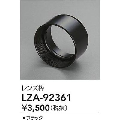 画像2: 大光電機(DAIKO) LZA-92361 部材 フード ブラック