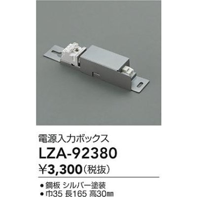 画像2: 大光電機(DAIKO) LZA-92380 部材 電源入力ボックス